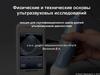 Физические и технические основы ультразвуковых исследований