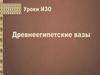 Древнеегипетские вазы. Урок ИЗО
