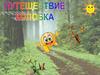 Путешествие Колобка