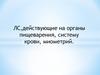 ЛС, действующие на органы пищеварения, систему крови, миометрий. Лекция 7