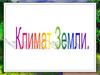 Климат Земли