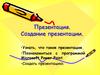 Создание презентации