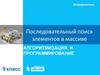 Последовательный поиск элементов в массиве. Алгоритмизация и программирование