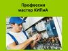 Профессия - мастер КИПиА