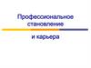 Профессиональное становление