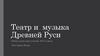 Театр и музыка Древней Руси