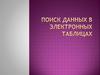 Поиск данных в электронных таблицах