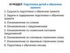 IX раздел. Подготовка детей к обучению грамоте