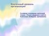 Клеточный уровень организации. Основные положения клеточной теории. Общие сведения о клетке. Клеточная мембрана. Цитоплазма