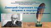 Дмитрий Сергеевич Лихачев: штрихи к портрету