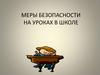 Меры безопасности на уроках в школе