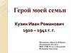 Герой моей семьи. Кузин Иван Романович