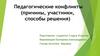 Педагогические конфликты (причины, участники, способы решения)