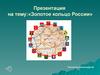 Золотое кольцо России