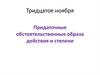 Придаточные обстоятельственные образа действия и степени