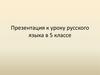 К уроку русского языка в 5 классе