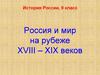 Россия и мир на рубеже XVIII – XIX веков