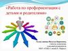 Работа по профориентации с детьми и родителями