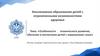 Особенности психического развития, обучения и воспитания детей с нарушением слуха