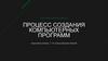 Процесс создания компьютерных программ