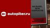 Федеральный интернет-магазин по продаже запчастей и автотоваров "Автопитер"