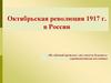 Октябрьская революция 1917 г. в России