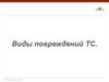 Виды повреждений ТС