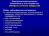 Электроматериаловедение. Назначение и классификация электротехнических материалов