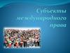 Субъект международного права