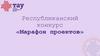 Республиканский конкурс «Марафон проектов». Региональный образовательный центр одаренных детей Удмуртской Республики