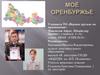 Мое Оренбуржье