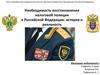 Необходимость восстановления налоговой полиции в Российской Федерации