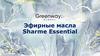 Эфирные масла Sharme Essential