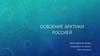 Освоение Арктики Россией
