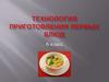 Технология приготовления первых блюд