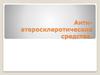 Антиатеросклеротические средства
