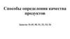 Способы определения качества продуктов. Тема 1.10