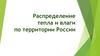 Распределение тепла и влаги по территории России