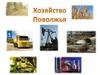 Хозяйство Поволжья