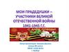 Мои прадедушки - участники ВОв