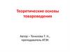 Теоретические основы товароведения