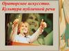 Ораторское искусство. Культура публичной речи