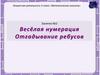 Весёлая нумерация. Отгадывание ребусов