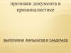 Признаки документа в криминалистике