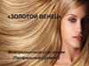 «золотой венец»