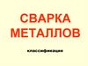 Сварка металлов. Классификация. Виды сварки