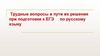 Трудные вопросы и пути их решения при подготовке к ЕГЭ по русскому языку