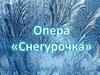 Опера П.И. Чайковского «Снегурочка». Тест