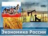 Экономика России