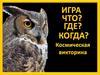 Космическая викторина